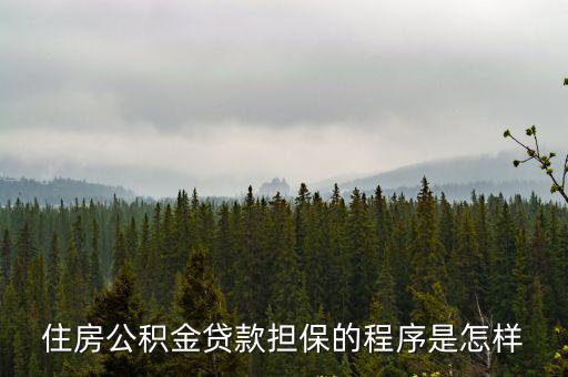 住房公積金貸款擔保的程序是怎樣