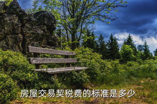 房屋交易契稅費的標(biāo)準(zhǔn)是多少