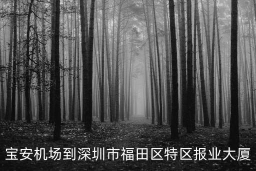寶安機場到深圳市福田區特區報業大廈