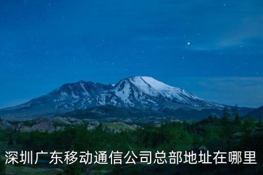 深圳廣東移動(dòng)通信公司總部地址在哪里