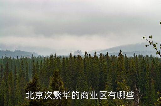 北京次繁華的商業區有哪些