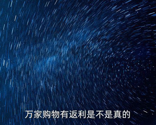 萬家購(gòu)物，什么是萬家購(gòu)物