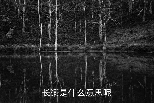 長楽是什么意思呢