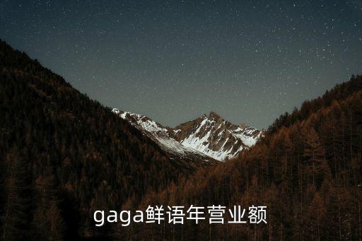 gaga鮮語年營業額