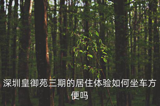 深圳皇御苑，深圳皇御苑學校是普高嗎