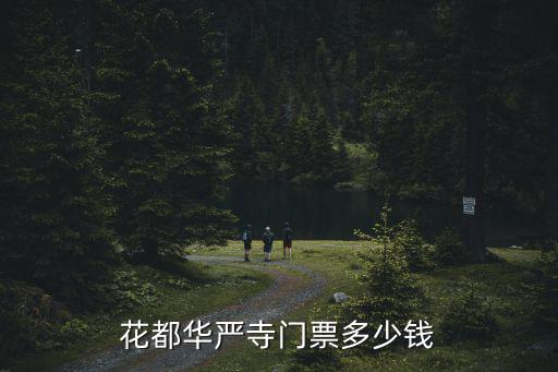 花都華嚴寺，花都華嚴寺在哪里
