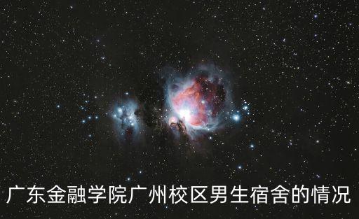 廣東金融學院廣州校區男生宿舍的情況