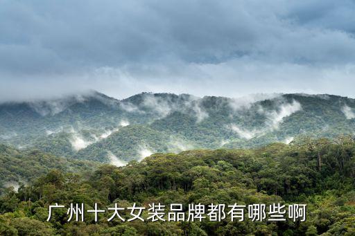 廣州十大女裝品牌都有哪些啊