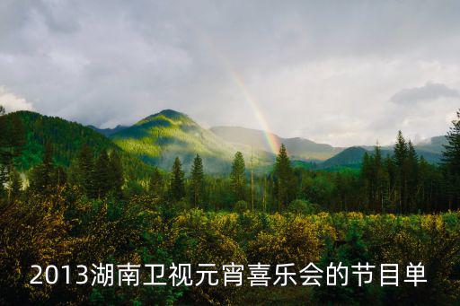 2013湖南衛(wèi)視元宵喜樂會(huì)的節(jié)目單