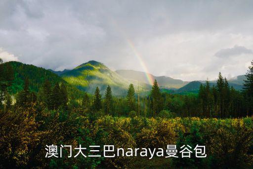 澳門大三巴naraya曼谷包