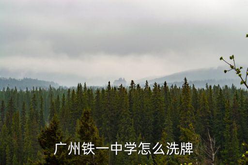 廣州鐵一中學(xué)怎么洗牌