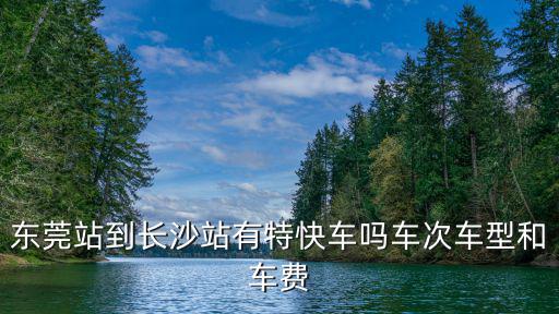東莞到長沙，請問從東莞做汽車到長沙需要多少時間