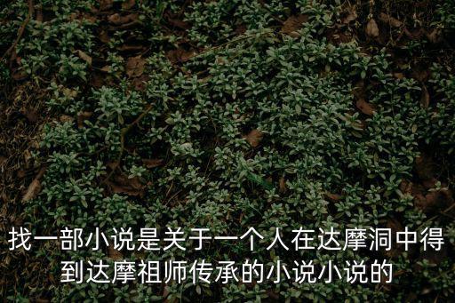 達(dá)摩洞，大唐無雙達(dá)摩洞BOSS名稱 多久刷一次