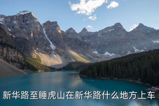 新華路至睡虎山在新華路什么地方上車