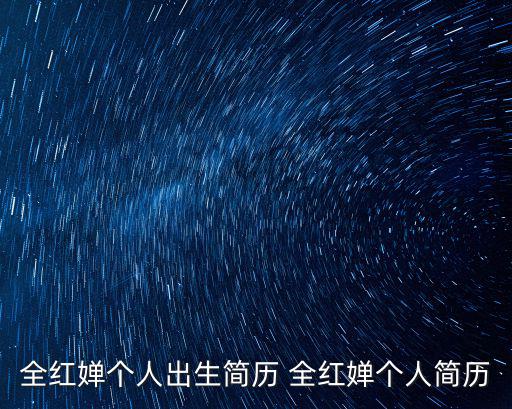 全紅嬋個人出生簡歷 全紅嬋個人簡歷