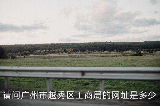 請問廣州市越秀區工商局的網址是多少