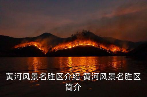 黃河風(fēng)景名勝區(qū)介紹 黃河風(fēng)景名勝區(qū)簡(jiǎn)介