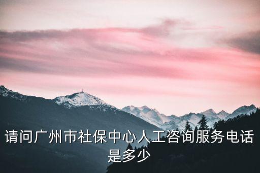 廣州市社會保險基金管理中心，廣東省佛山市社會保險基金管理中心