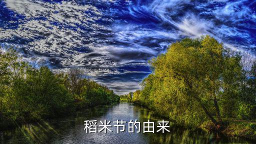 稻米節的由來