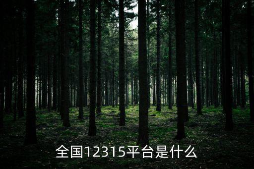 全國12315，全國消協投訴電話是不是都一樣的