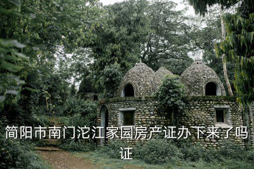 簡陽房產，簡陽房產管理局官網查詢