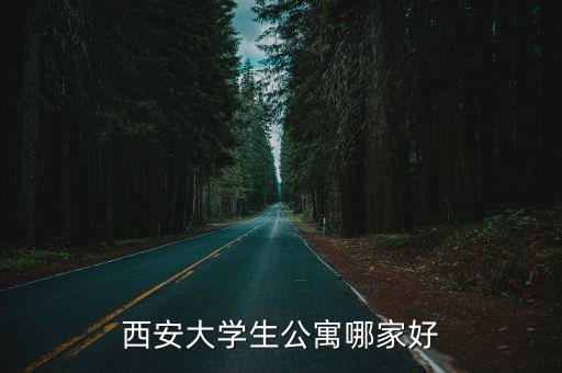西安大學生公寓哪家好