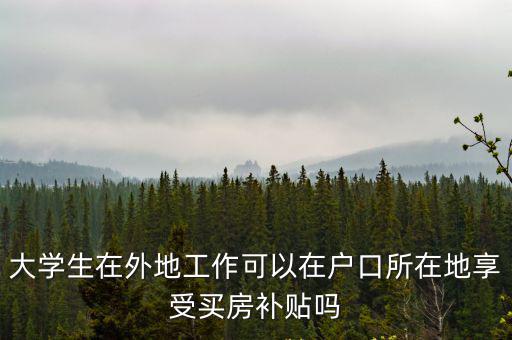 大學生購房補貼，剛畢業還未繳納社保可以領取大學生購房補貼嗎