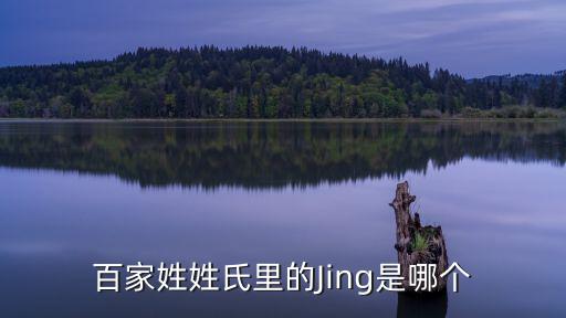 百家姓姓氏里的Jing是哪個