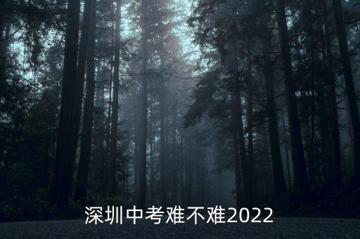 深圳中考網，外省戶口在深圳中考
