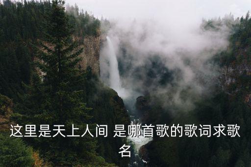 九寨溝的春天，九寨溝的春天原唱
