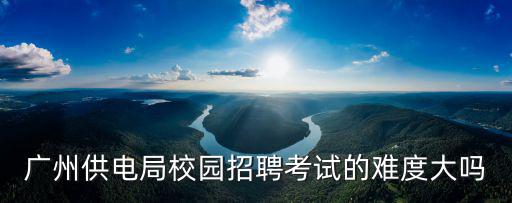 廣州供電局，廣州供電局和粵電總部那個(gè)好一點(diǎn)