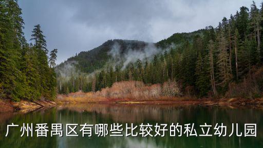 廣州番禺區有哪些比較好的私立幼兒園