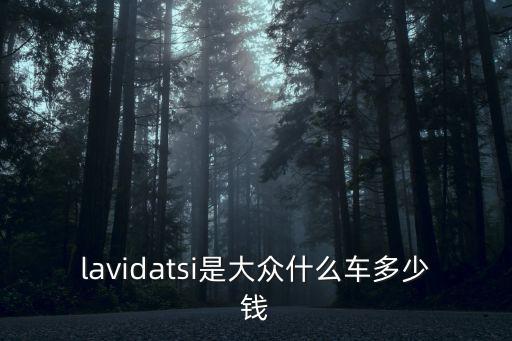 lavidatsi是大眾什么車(chē)多少錢(qián)