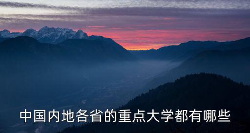 全國有哪些大學(xué)，中國有那些大學(xué)
