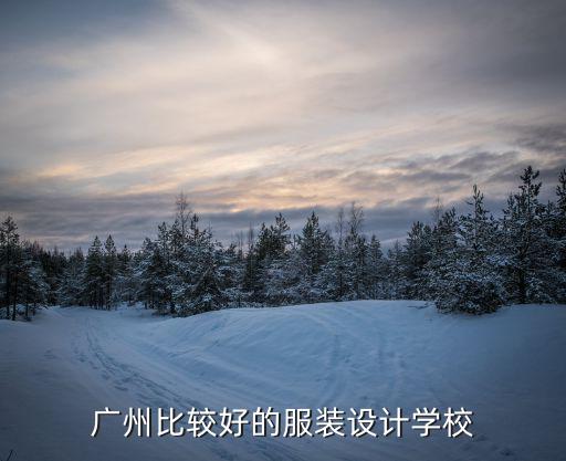 廣州比較好的服裝設計學校
