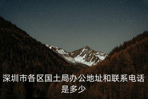 深圳國(guó)土資源局，深圳光明新區(qū)的新國(guó)土資源局在哪