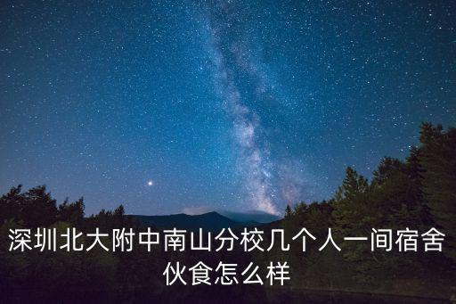 深圳北大附中南山分校幾個人一間宿舍伙食怎么樣