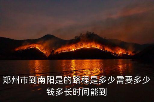 鄭州市到南陽是的路程是多少需要多少錢多長時間能到