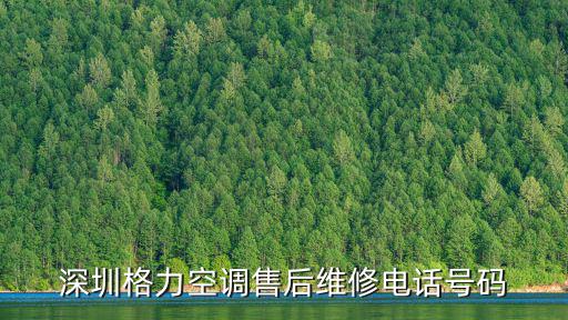深圳格力空調(diào)售后維修電話(huà)號(hào)碼