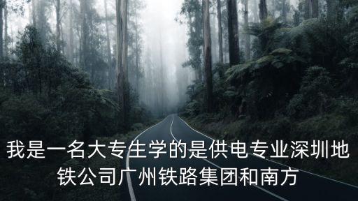 深圳地鐵招聘，我想進深圳地鐵三號線難不難啊什么時候招聘