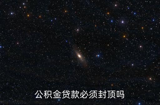 公積金貸款必須封頂嗎