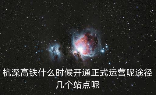 杭深高鐵什么時候開通正式運營呢途徑幾個站點呢