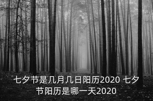 2020年七夕節(jié)是幾月幾日，2020七夕節(jié)是幾月幾日