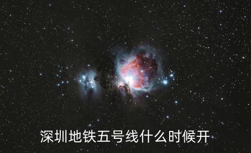 深圳5號線地鐵，深圳地鐵五號線什么時候開