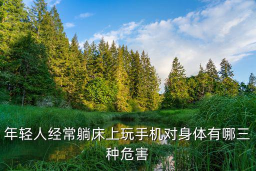 躺著玩手機的危害，躺著玩手機雖然舒服但是對身體傷害很大具體有哪些危害