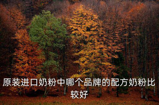 原裝進口奶粉中哪個品牌的配方奶粉比較好