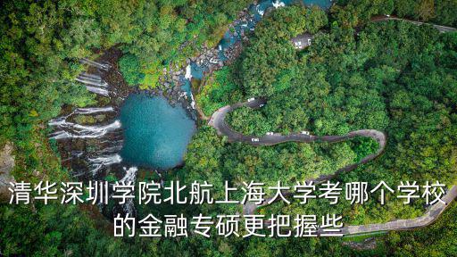 清華深圳，清華深圳研究生院接不接受第一志愿是外校的人調劑啊