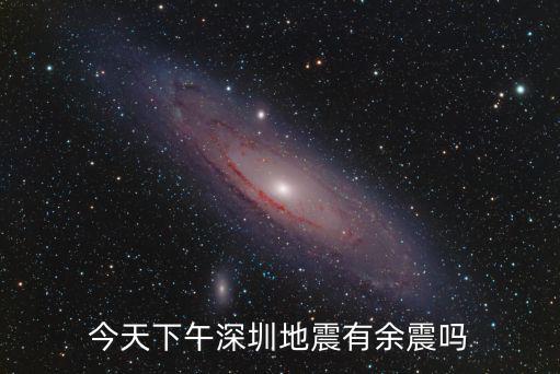 今天下午深圳地震有余震嗎