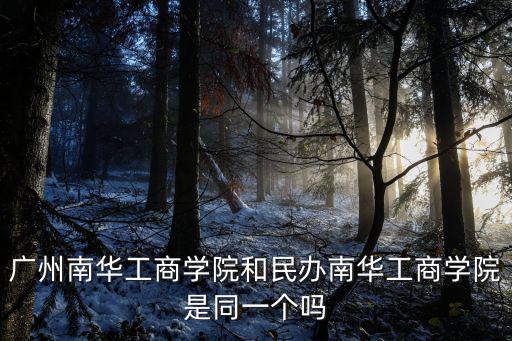 廣州南華工商學院，廣東南華工商職業學院有家具設計與制造專業嗎該專業怎么樣  搜