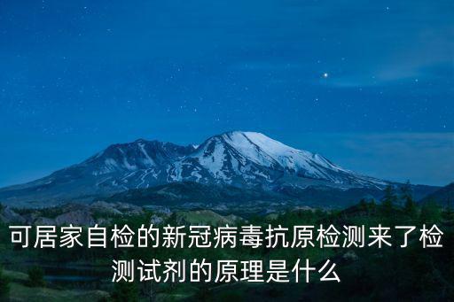 可居家自檢的新冠病毒抗原檢測來了檢測試劑的原理是什么